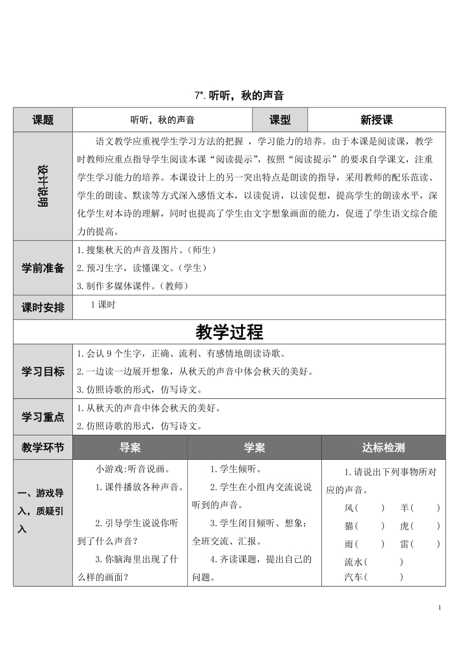 部编版三年级上册语文《听听秋的声音》教案 (6)_第1页