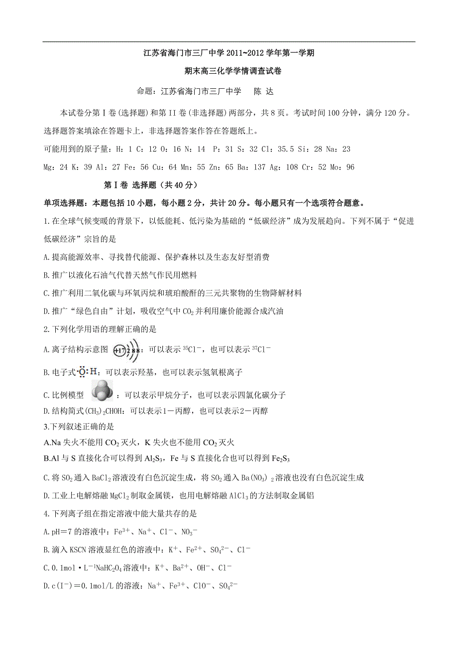 《江苏省海门市2012届高三上学期期末学情调查（化学）》_第1页