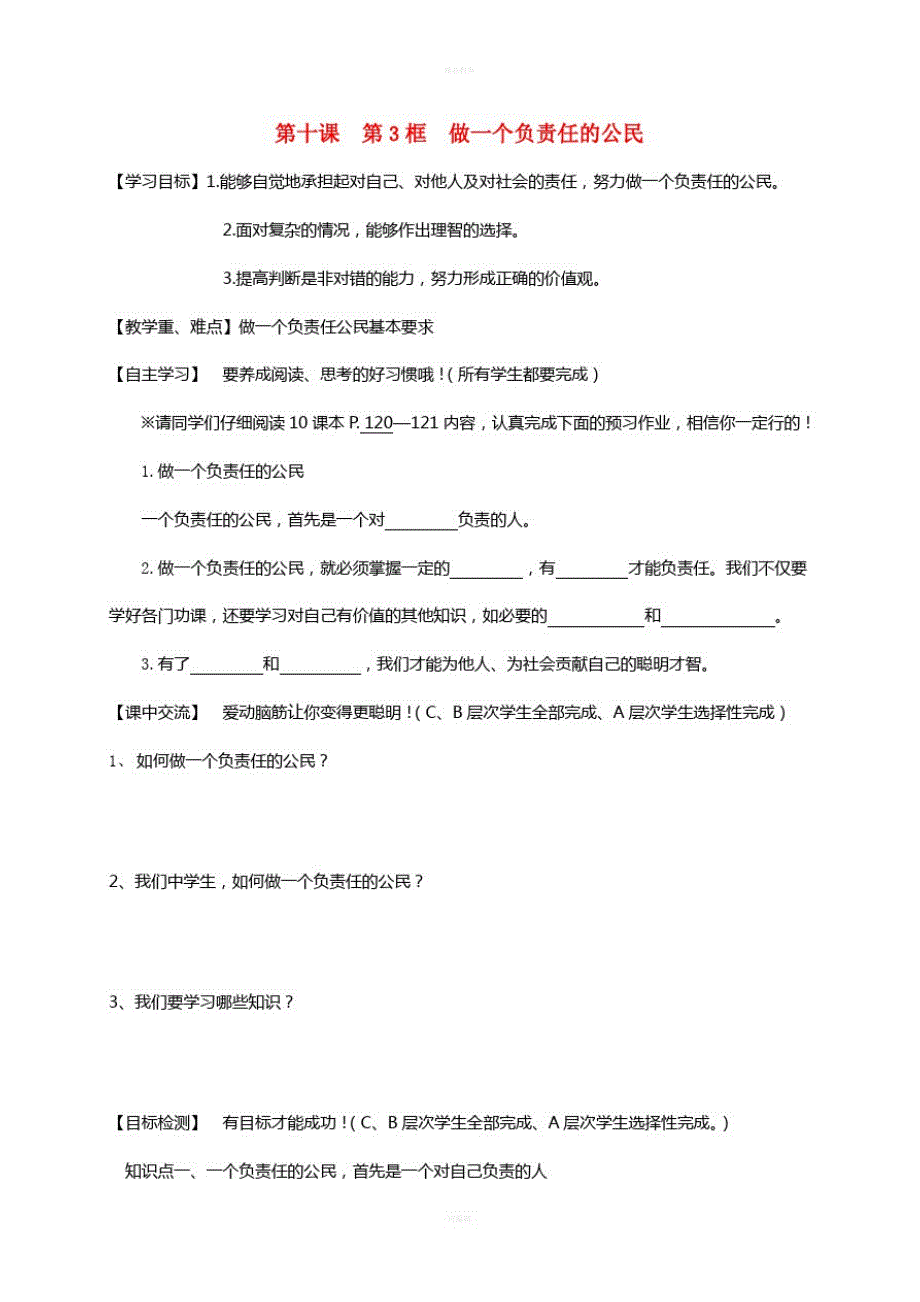 八年级政治上册第十课第3框《做一个负责任的公民》导学案苏教版_第1页