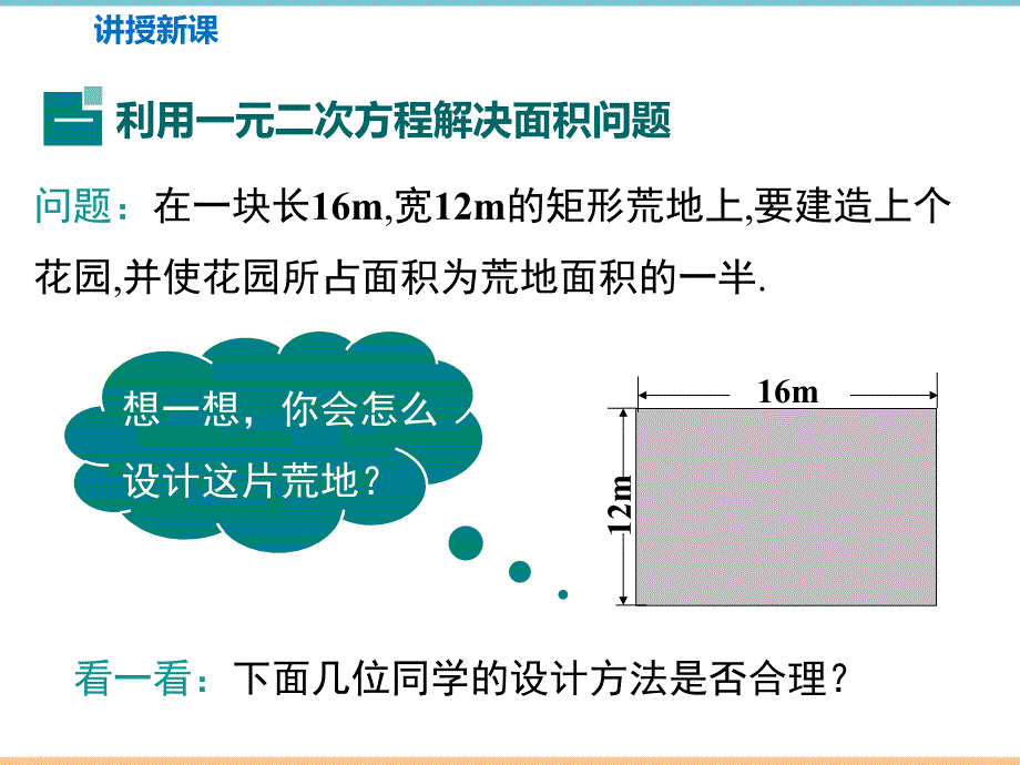 北师大版数学九年级上册第二章精品课件：第2课时_利用一元二次方程解决面积问题_第4页