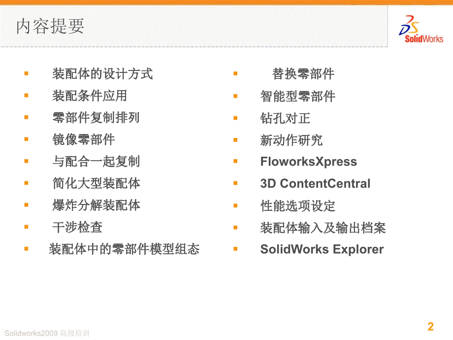 solidworks高级装配体应用讲义教材_第2页