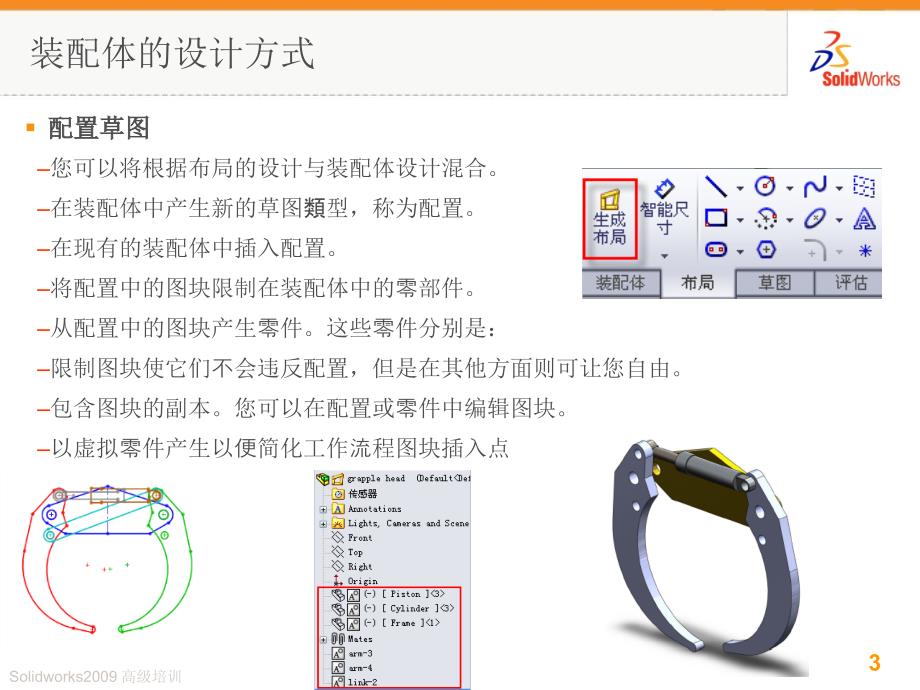 solidworks高级装配体应用讲义教材_第3页