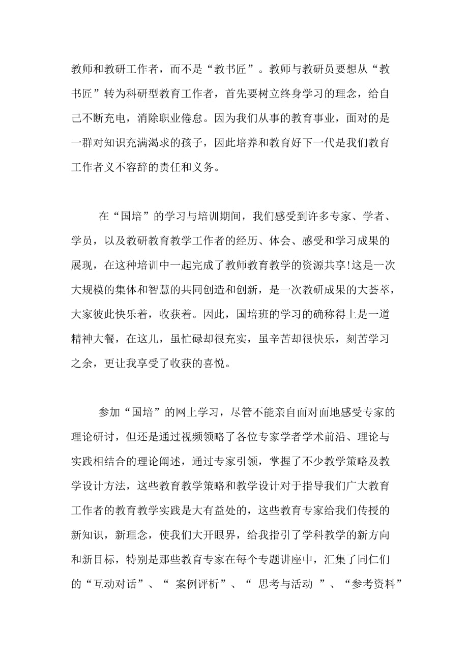 国培培训学习总结范文_第3页