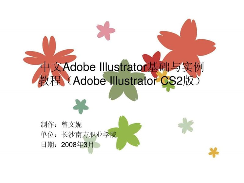 中文illustrator基础与实例教程 电子教案07_图文课件_第1页