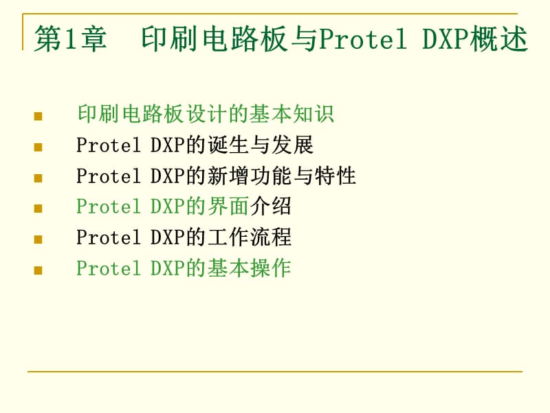 第1章印刷电路板与Protel概述培训教材_第1页