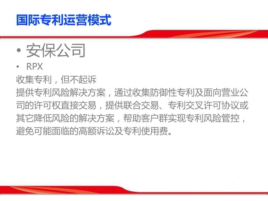 从国际专利运营谈国内专利现状及未来发展演示教学_第5页