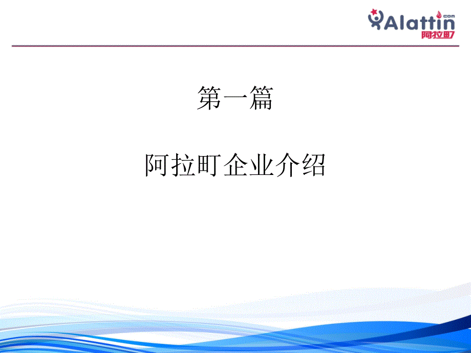 阿拉町：外贸制造企业内销解决方案一个值得学习的样本演示教学_第3页