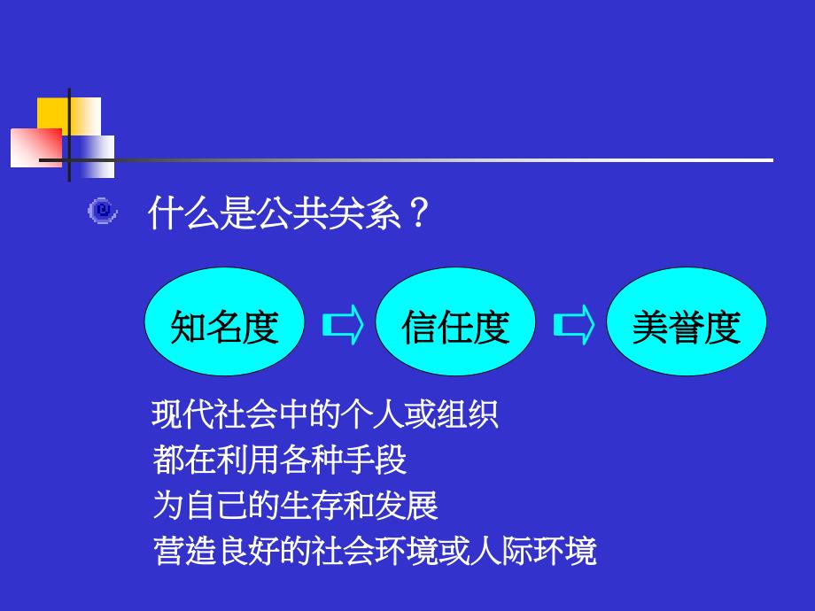 第1章 公共关系的基本问题资料讲解_第3页