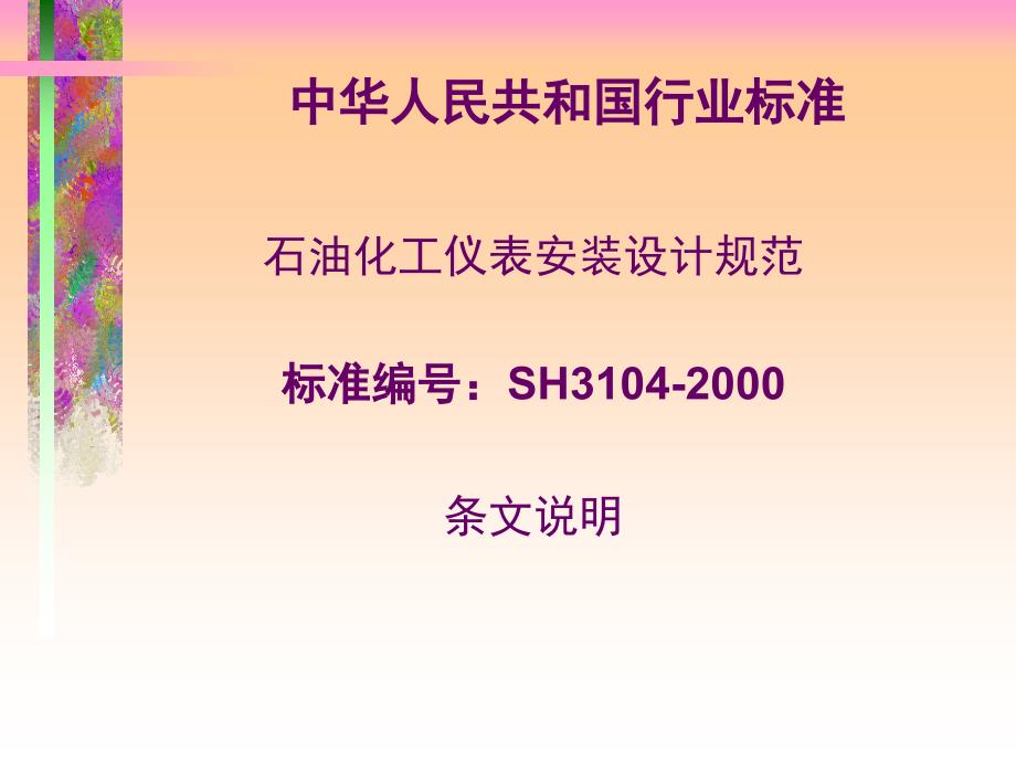 SH31042000条文说明教学材料_第1页