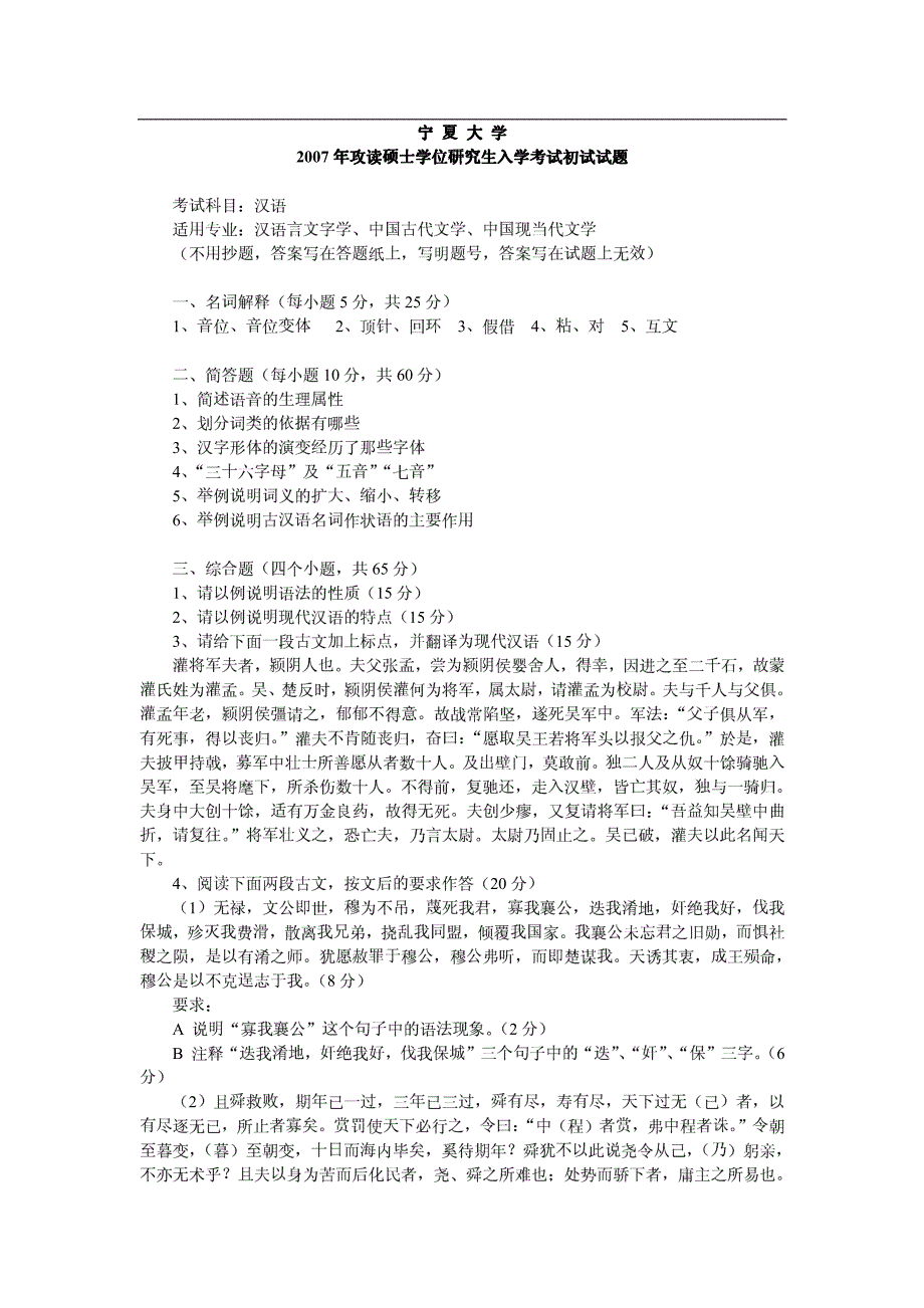 2007年宁夏大学《汉语》考研真题_第2页