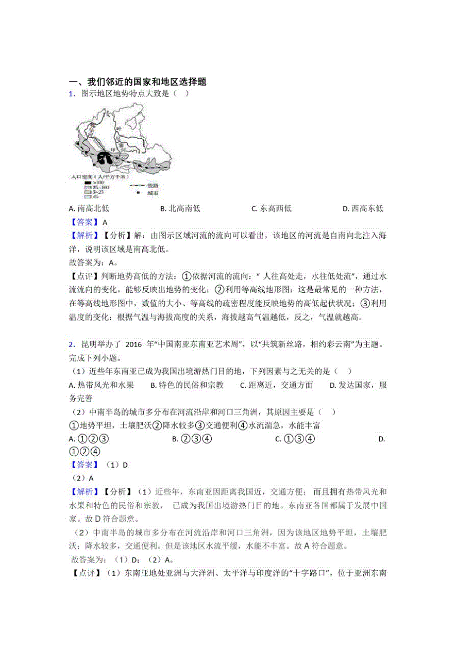 株洲市初中地理试卷我们邻近的国家和地区题分类汇编_第1页