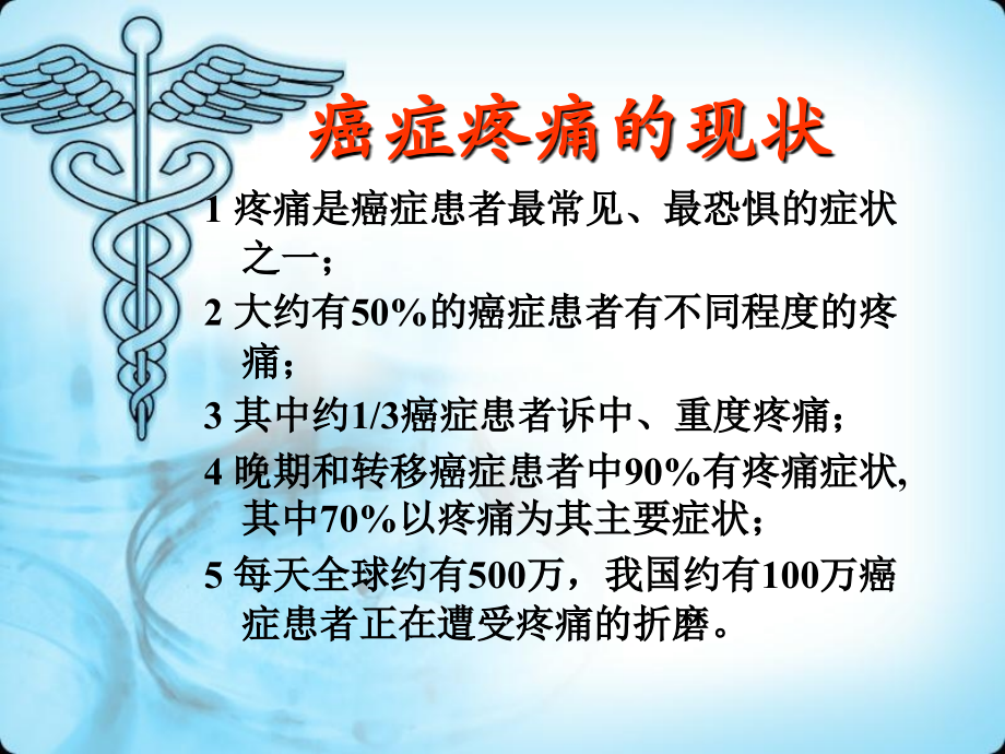 癌性疼痛的治疗定稿教材课程_第3页