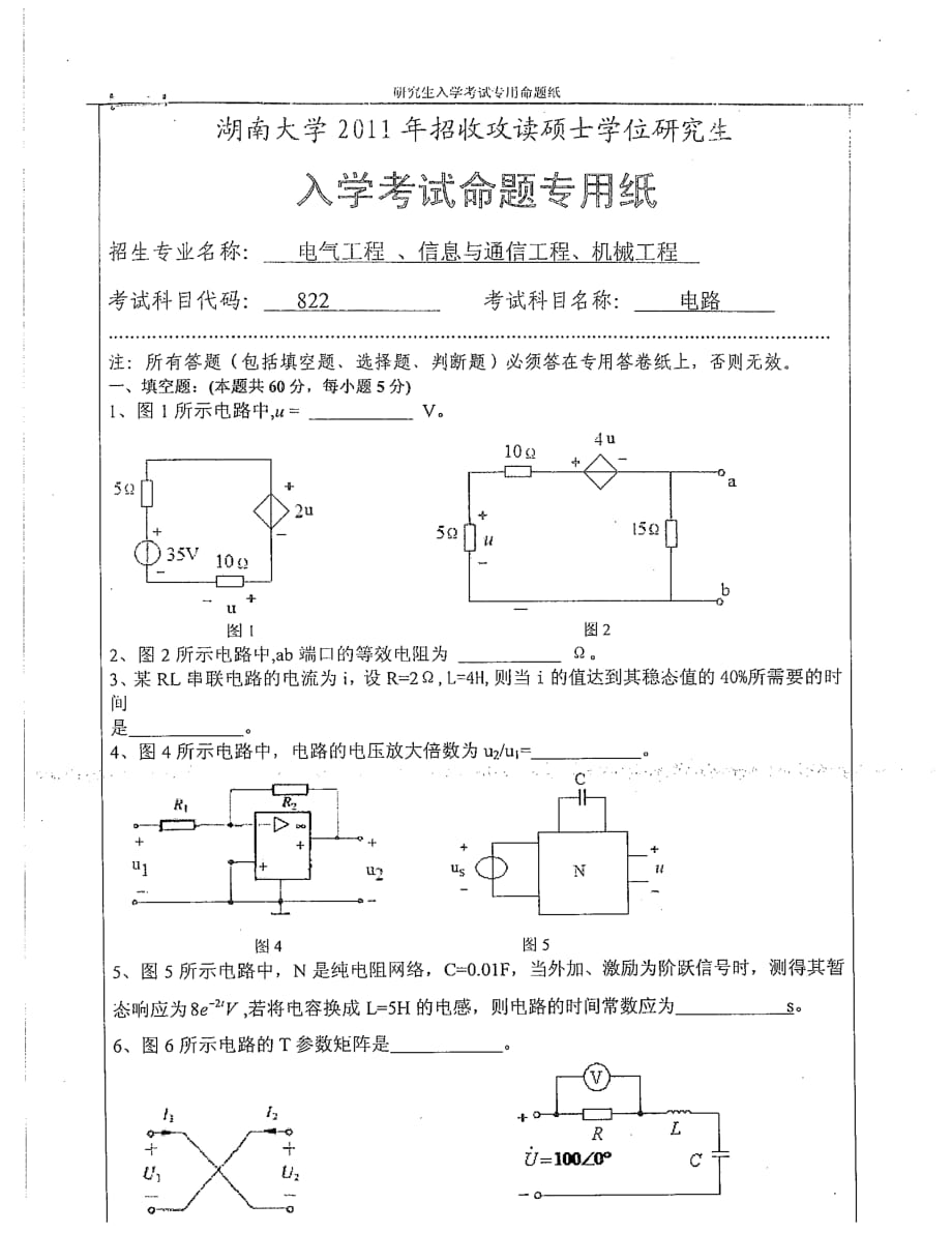 湖南大学822《电路》考研真题_第2页