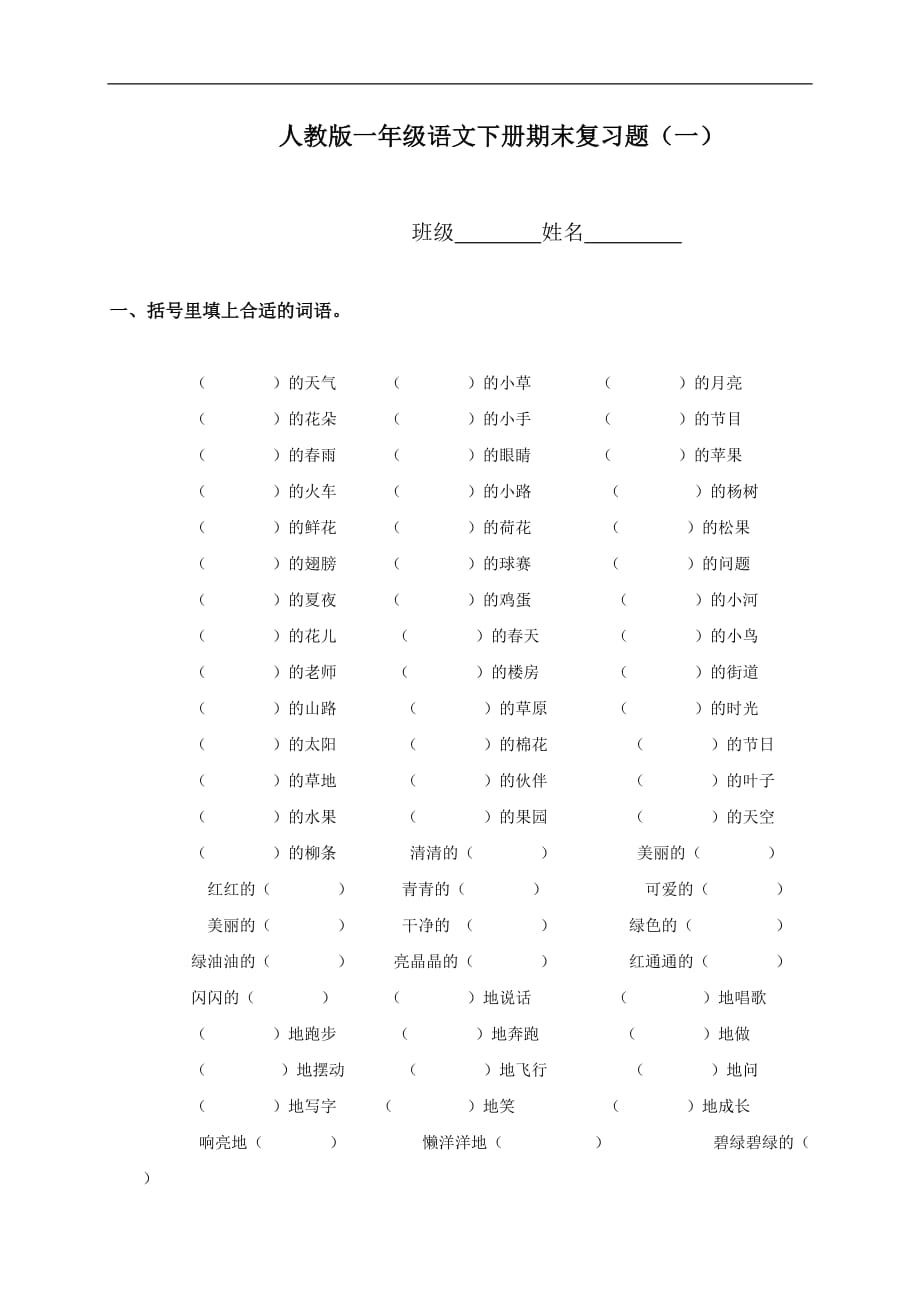 【精品】人教版一年级下册语文期末总复习题试卷_第1页