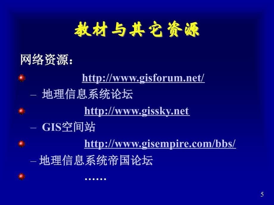 GIS原理与应用教学提纲_第5页