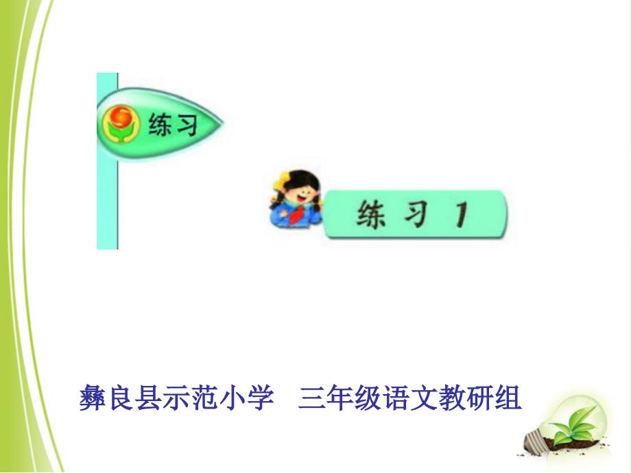 中国小学语文-三年级上册-1、练习一(优秀课件)_第1页