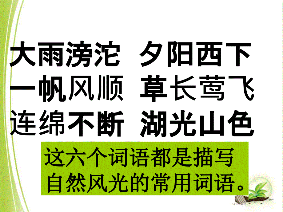 中国小学语文-三年级上册-1、练习一(优秀课件)_第3页