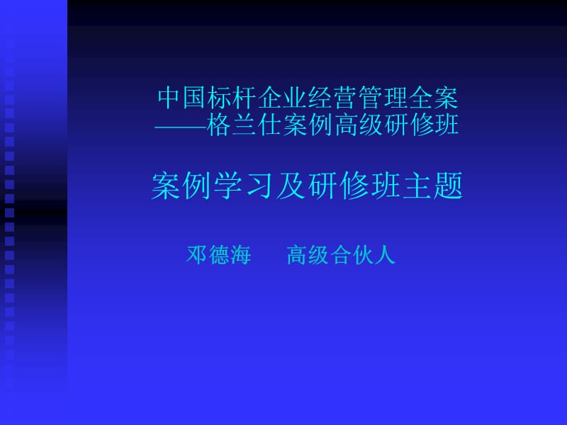 中国标杆企业经营管理全案(精)课件_第1页