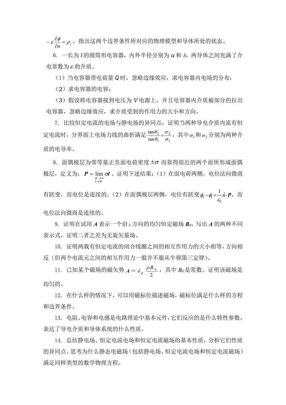 武汉大学《电磁场理论》复习题集_第5页