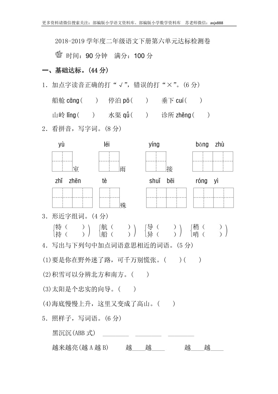 （全网最低价）部编版二年级语文下册第六单元单元试卷_第1页