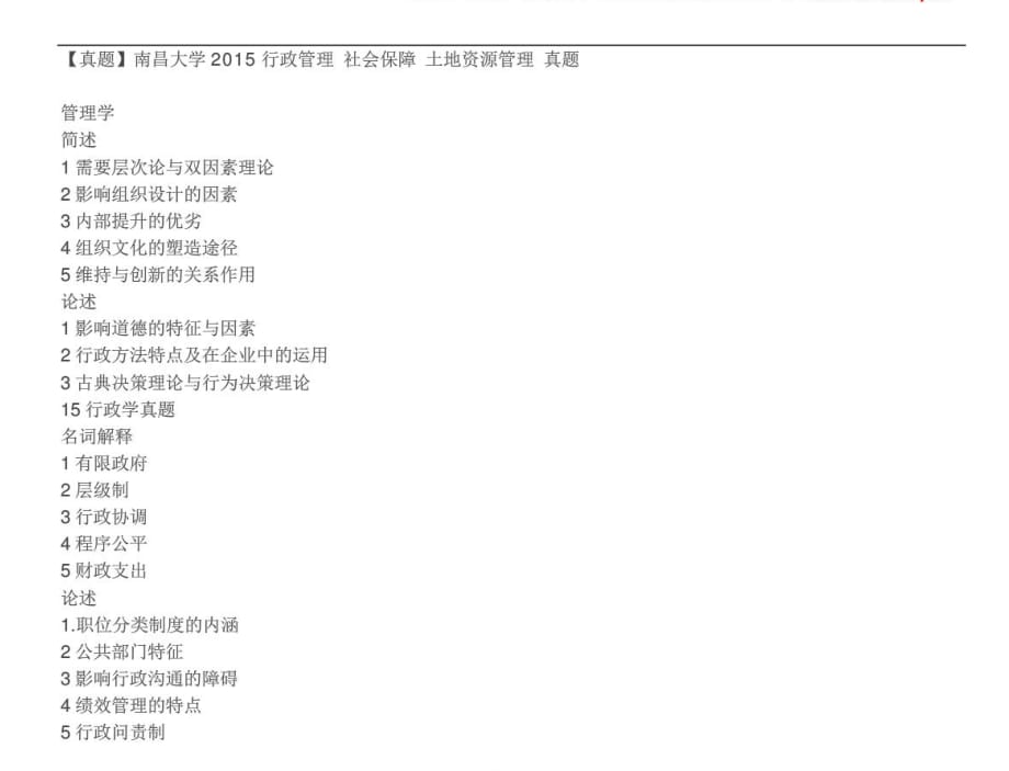 南昌大学《行政管理社会保障土地资源管理》考研真题2015_第2页