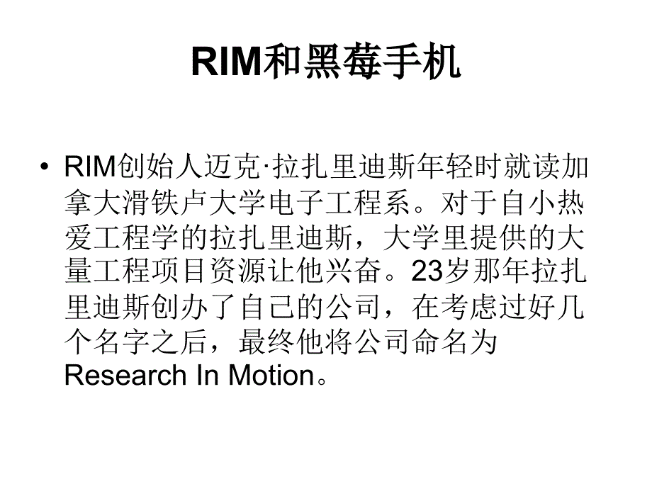 RIM和黑莓手机讲义教材_第1页