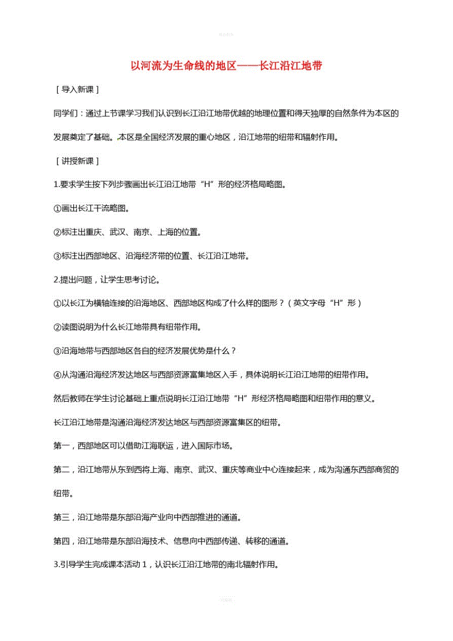 八年级地理下册8_2以河流为生命线的地区——长江沿江地带(第2课时)教案新人教版_第1页