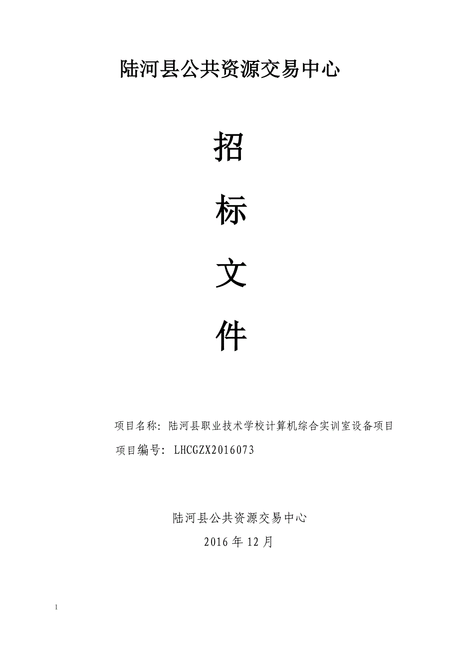 陆河县职业技术学校计算机综合实训室设备项目招标文件_第1页