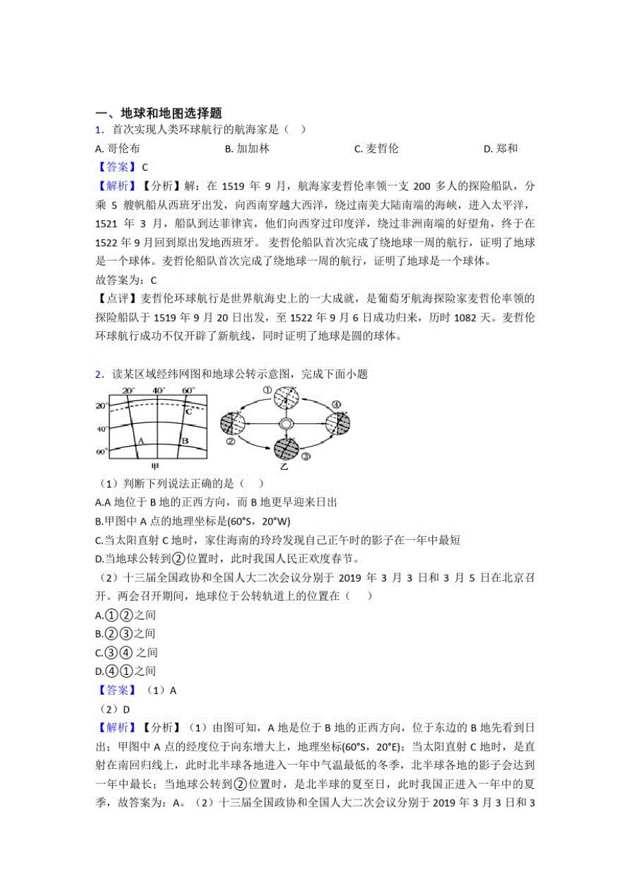 兰州市初中地理地球和地图精选含答案_第1页