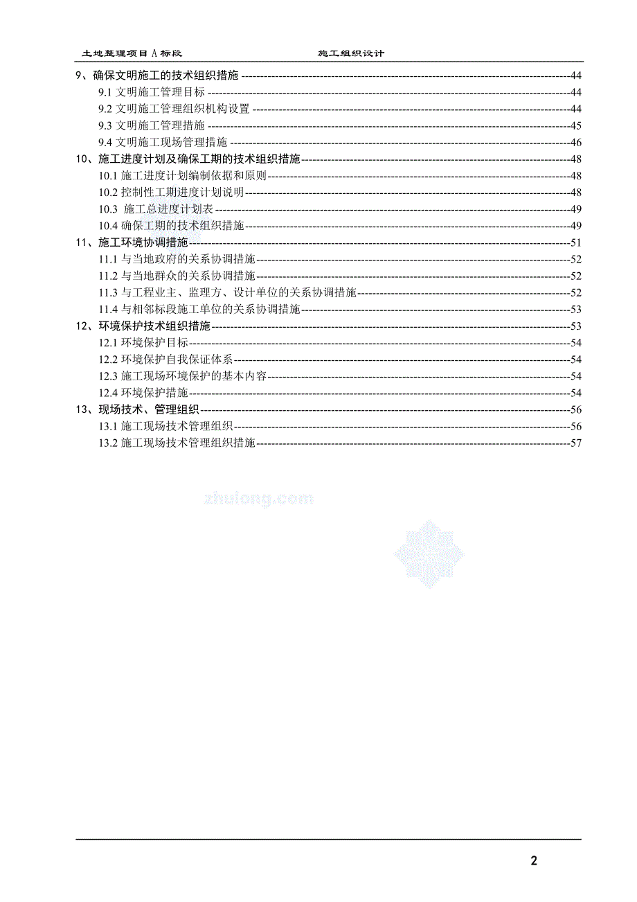 四川土地整理施工组织设计农田水利_第2页