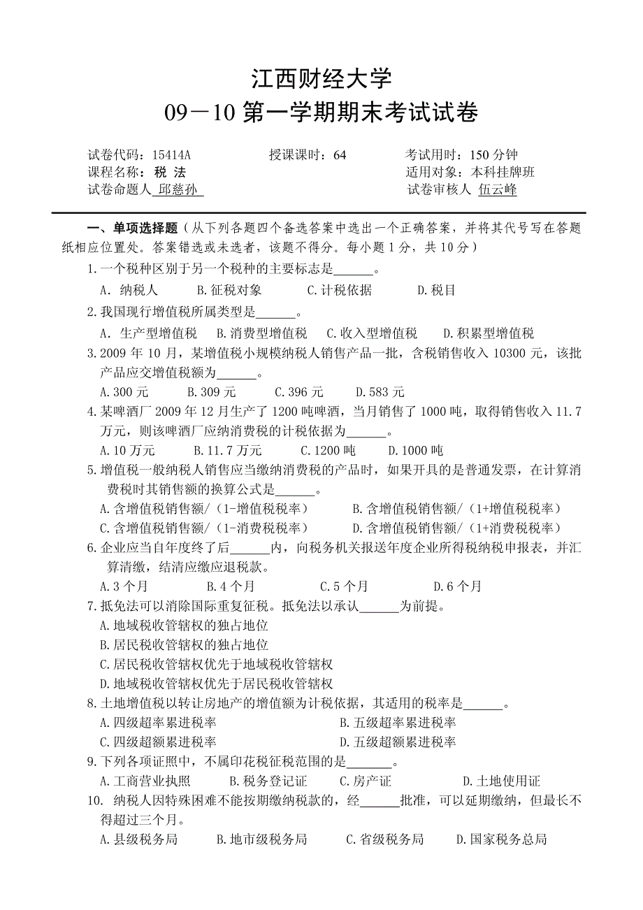 江西财经大学《税法》期末考试试题_第2页