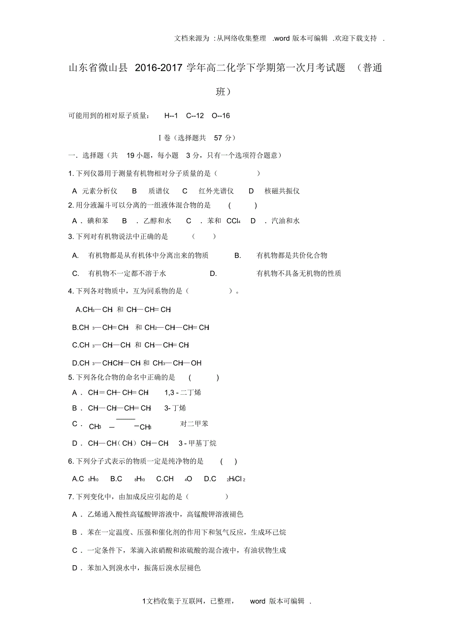 山东省微山县2020学年高二化学下学期第一次月考试题普通班_第1页