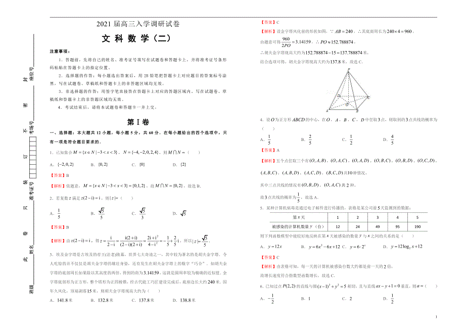 2021届高三入学调研试题 文科数学（二） 教师版_第1页