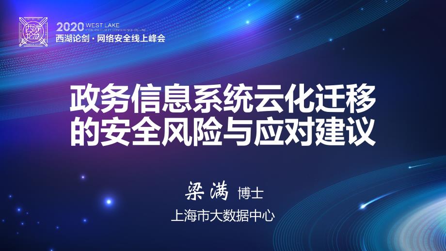 云计算与大数据安全分论坛-政务信息系统云化迁移的安全风险与应对建议_第2页