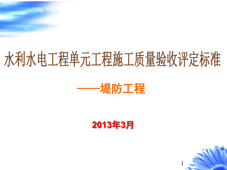 SL634堤防工程2012年水利水电工程单元工程施工质量验收标准宣贯讲座教学案例_第1页