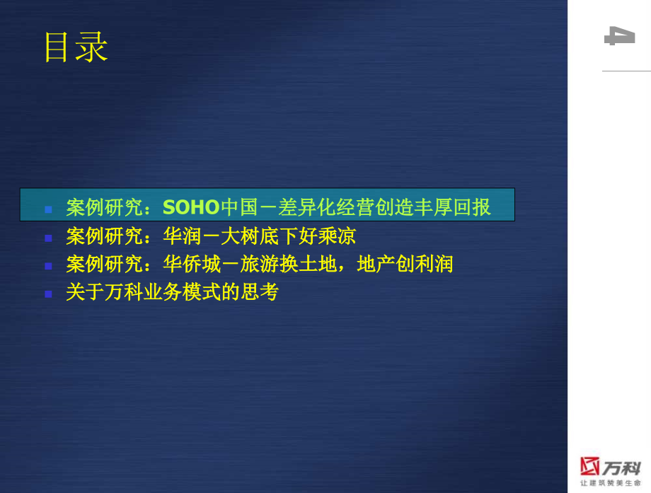 赢商共享-万科地产开发企业业务模式分析和长期战略落15精编版_第4页