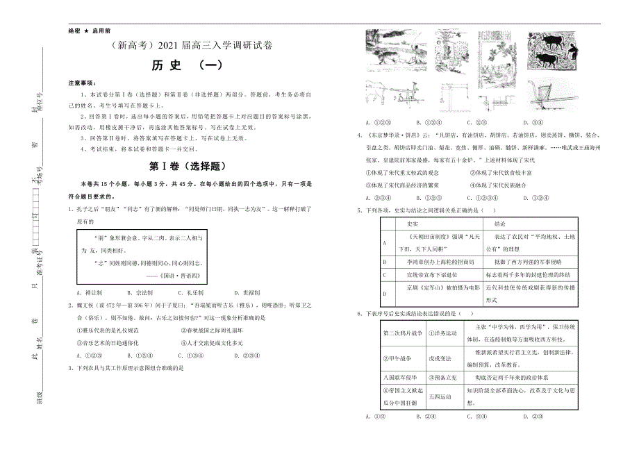 （新高考）2021届高三入学调研试题 历史（一）学生版_第1页