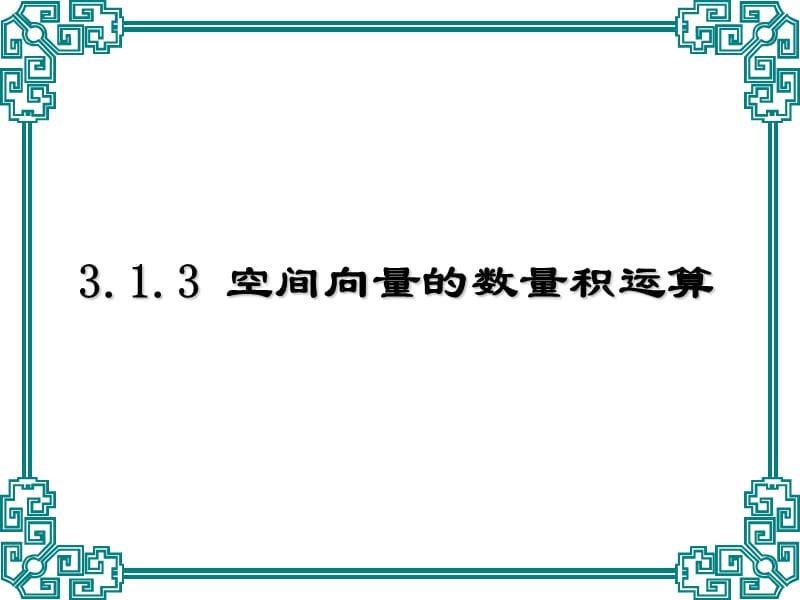 313空间向量的数量积运算电子教案_第1页