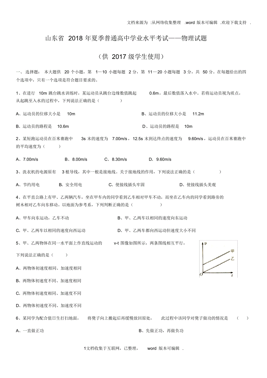 山东省2020年夏季普通高中学业水平考试物理真题_第1页