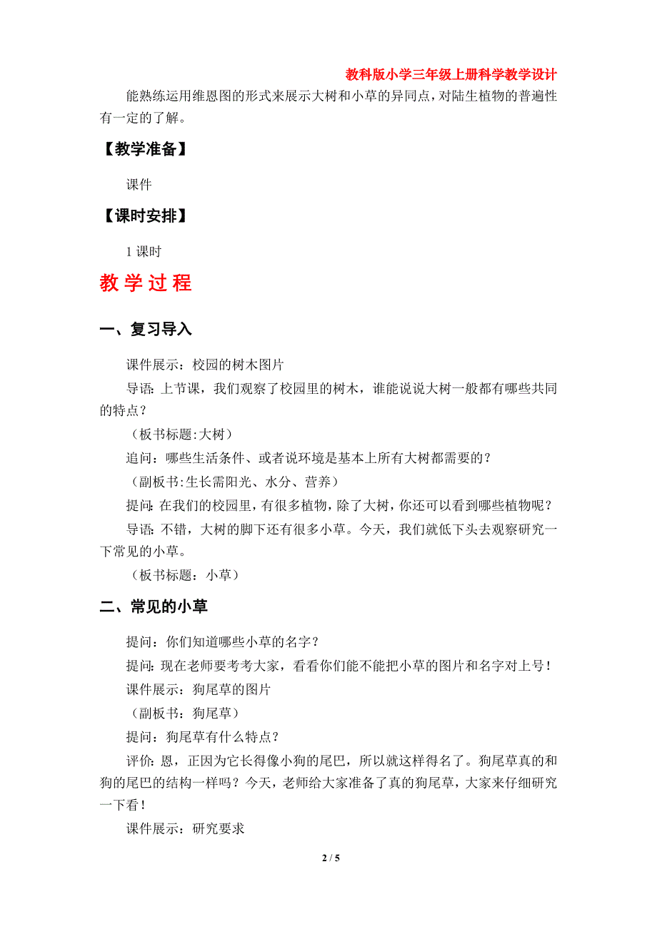 第3课《大树和小草》教案（教科版小学三年级上册科学第一单元）_第2页