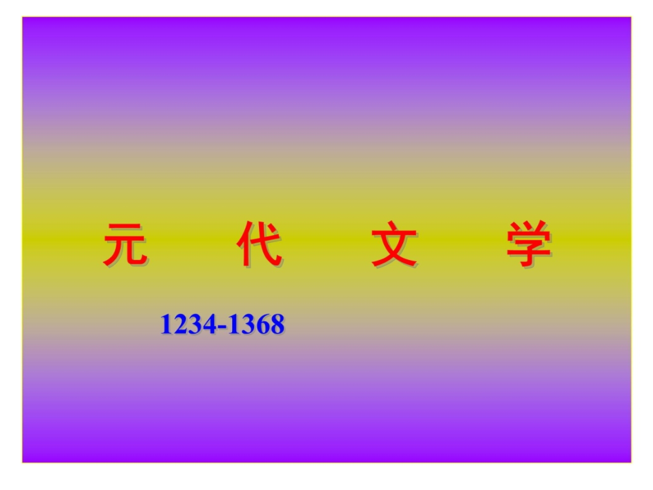 安徽大学-中国古代文学-2010-02-14200705201430教材课程_第4页