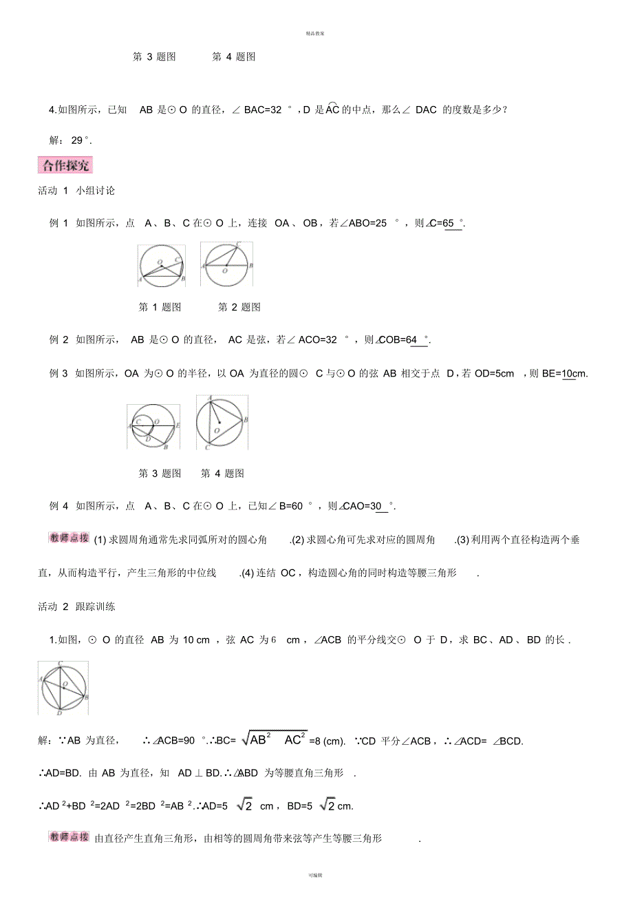 九年级数学上册24.1.4圆周角导学案(新版)新人教版_第2页