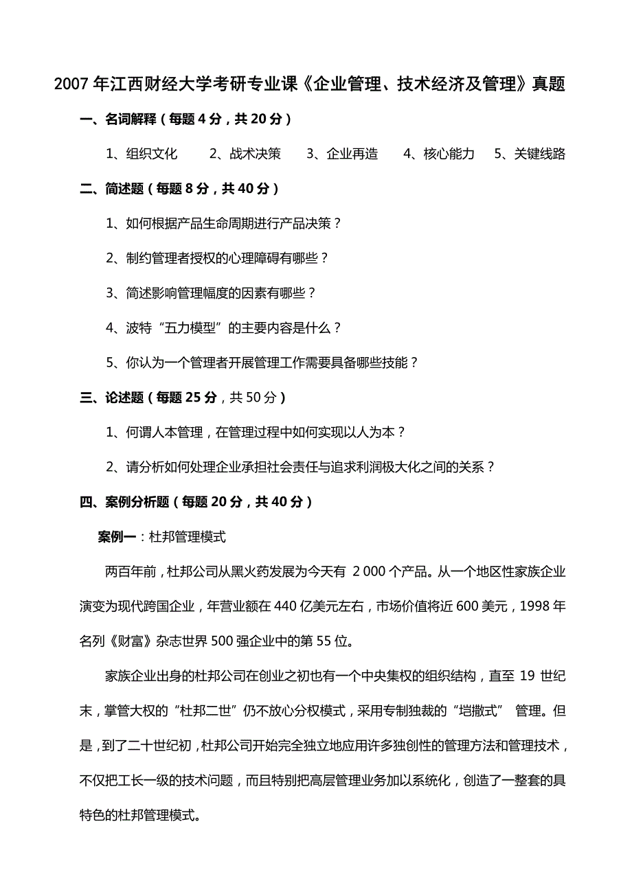 2007年江西财经大学《企业管理、技术经济及管理》真题_第2页