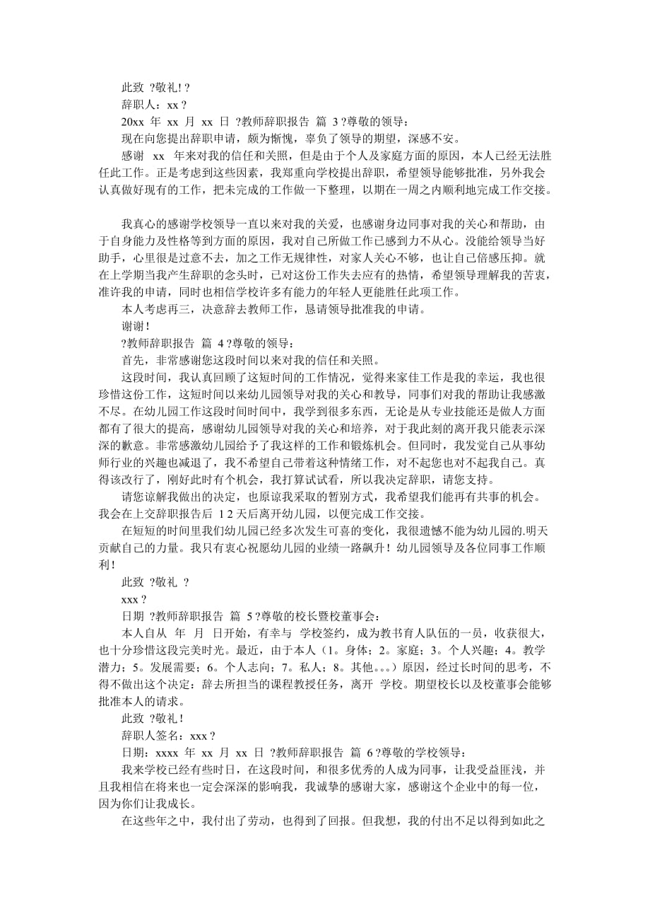 [【精华】教师辞职报告范文锦集]教师辞职报告模板-最新范文_第2页