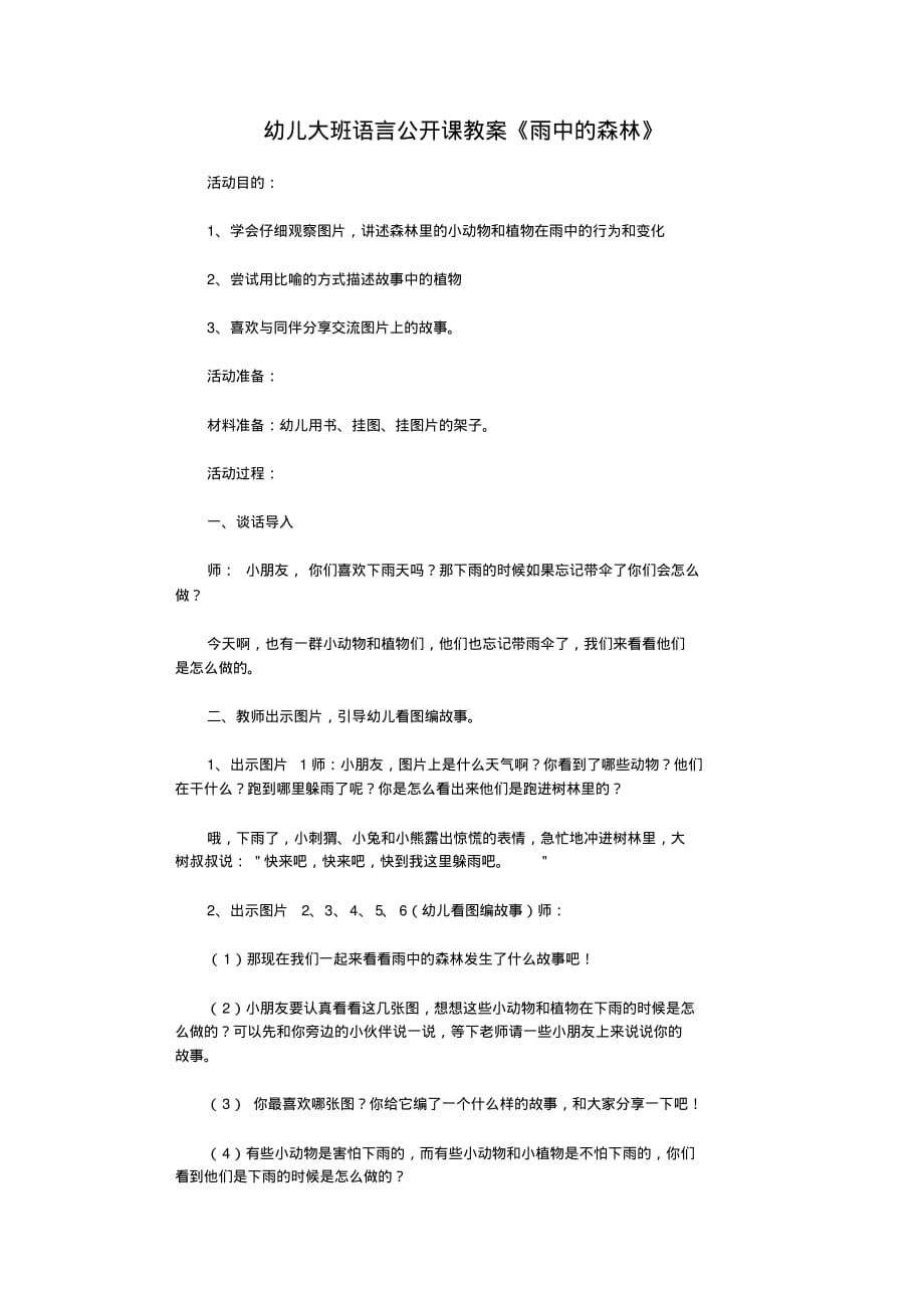 幼儿园大班语言公开课教案雨中的森林_第1页