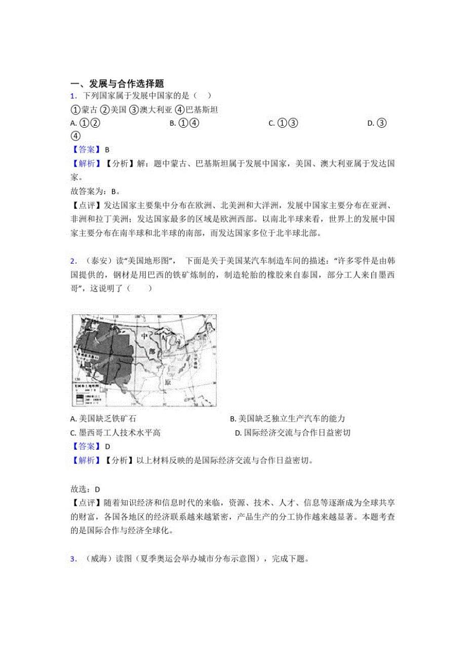 最新初中地理发展与合作训练经典题目(含答案)_第1页