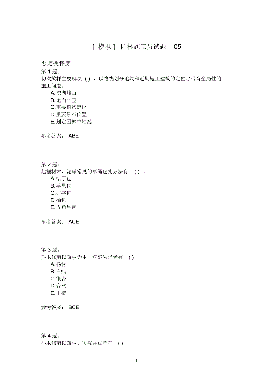 园林施工员试题05(20200819210138)_第1页