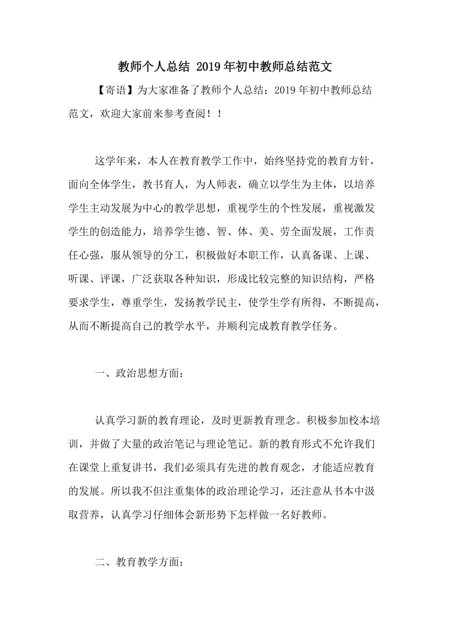 教师个人总结 2019年初中教师总结范文_第1页