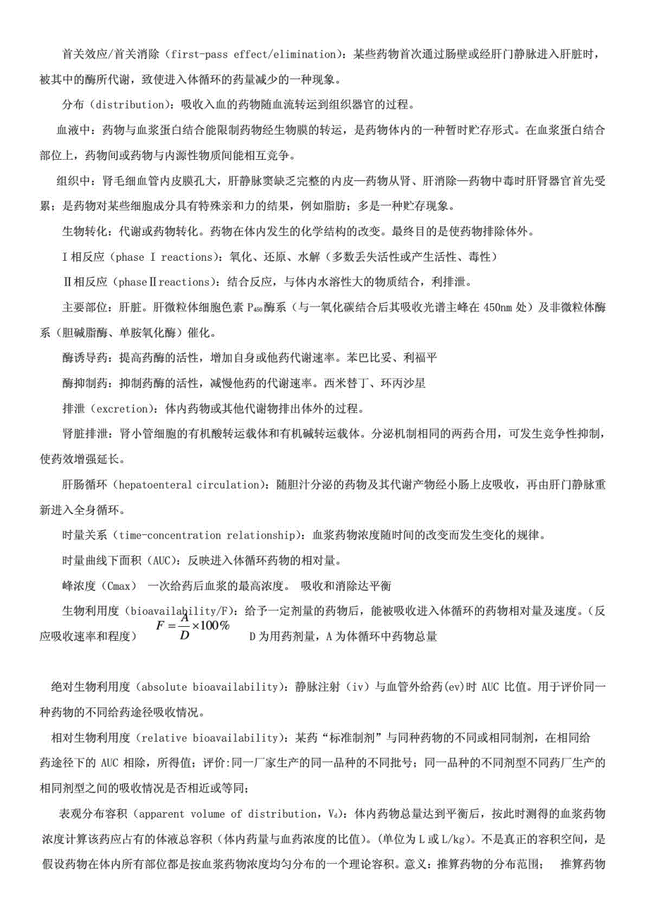 中国药科大学《药理学》考试复习重点笔记_第4页