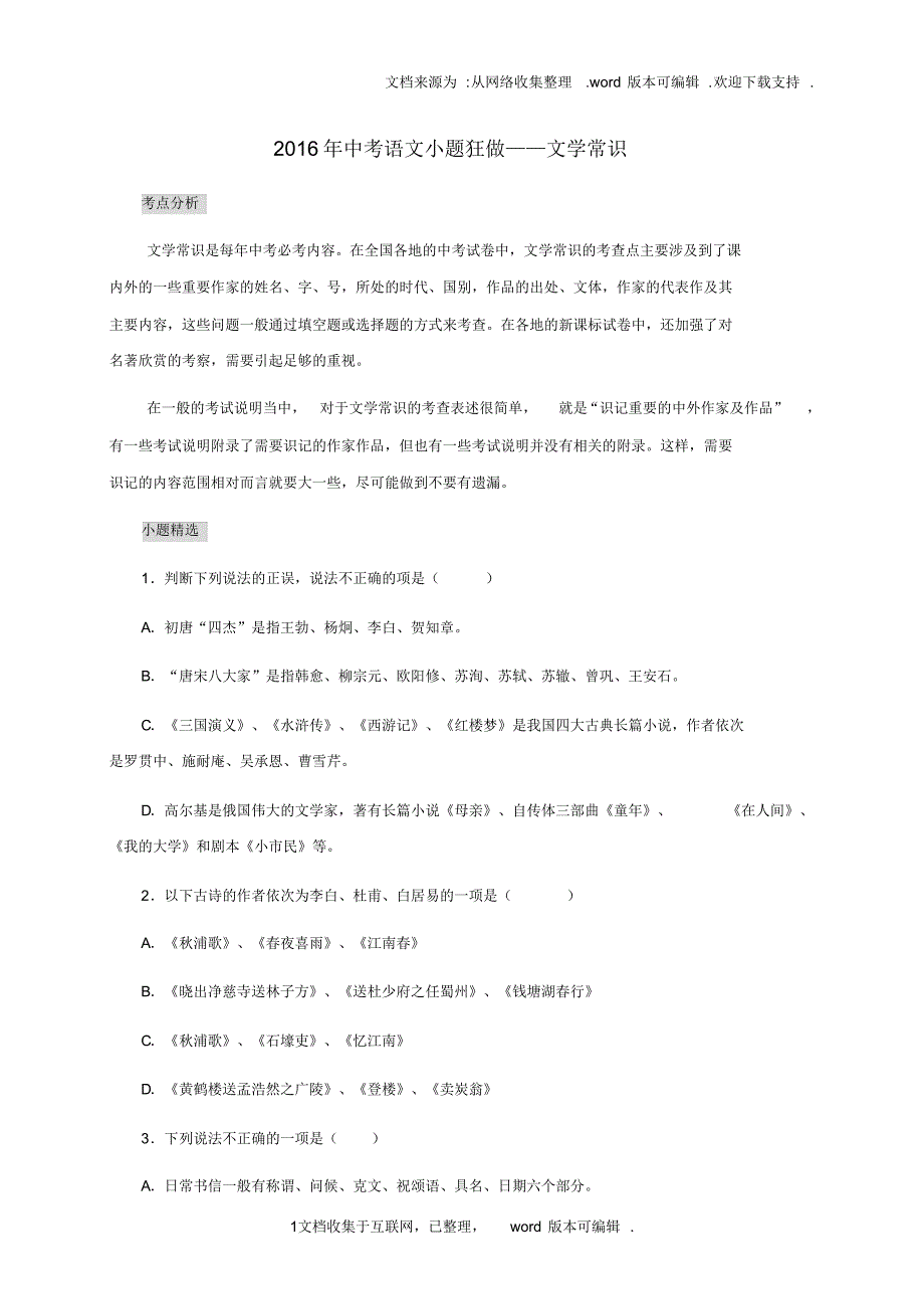 山西省太原北辰双语学校2020届中考语文考点复习小题狂做__文化常识_第1页